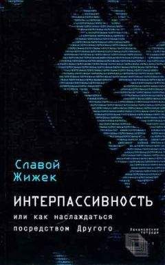 Славой Жижек - Добро пожаловать в пустыню Реального