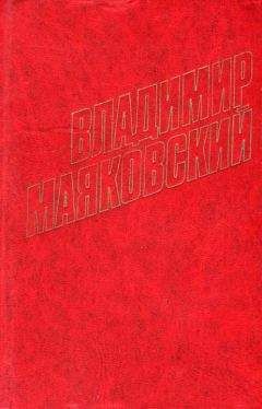 Владимир Маяковский - Стихотворения (1929)