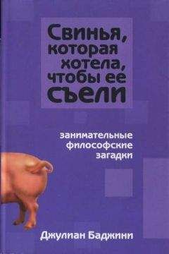 Джулиан Баджини - Свинья, которая хотела, чтоб её съели