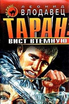 Леонид Влодавец - Таран