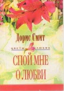 Дорис Смит - Спой мне о любви