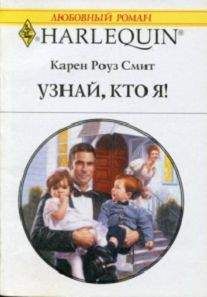 Карен Смит - Узнай кто я