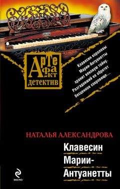 Наталья Александрова - Ожерелье казненной королевы