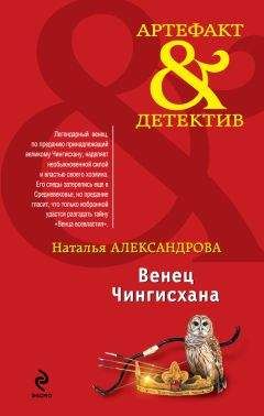 Наталья Александрова - Венец Чингисхана