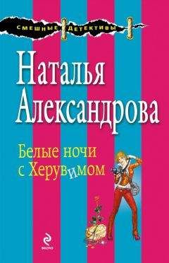 Наталья Александрова - Поцелуй на пожарной лестнице