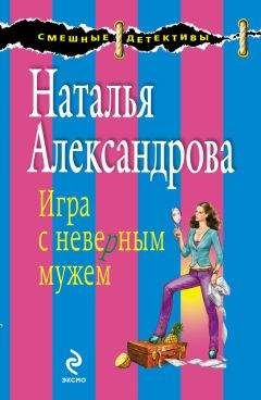 Наталья Александрова - Все против свекрови