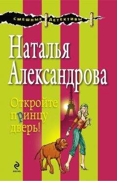 Наталья Александрова - Комната свиданий, или Кодекс поведения блондинки