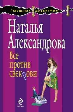 Наталья Александрова - Комната свиданий, или Кодекс поведения блондинки