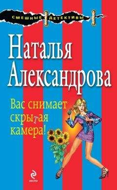 Наталья Александрова - Вас снимает скрытая камера!