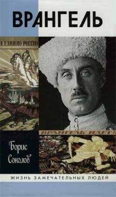 Петр Врангель - Воспоминания. В 2 частях. 1916-1920