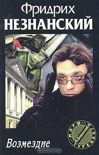 Василий Ардаматский - Возмездие
