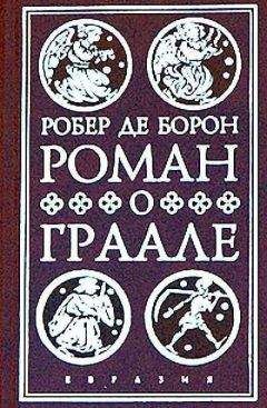 Робер Борон - Роман о Граале