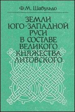 Александр Широкорад - Утерянные земли России. XIX–XX вв.