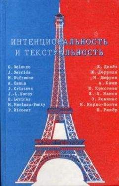 Морис Мерло-Понти - Интенциональность и текстуальность: Философская мысль Франции XX века