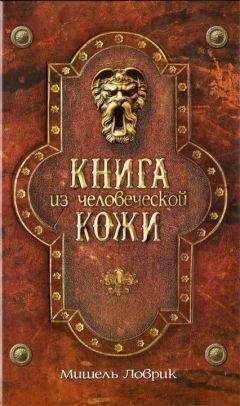 Мишель Ловрик - Книга из человеческой кожи [HL]