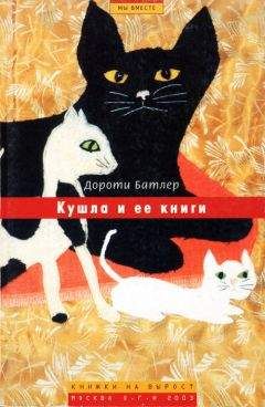 Дороти Батлер - Кушла и ее книги