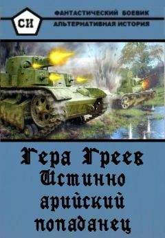 Гера Греев - Истинно арийский Попаданец (текст на 20.05.2011)