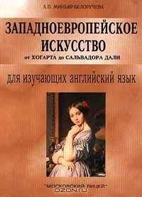 А. Миньяр-Белоручева - Западноевропейское искусство от Джотто до Рембрандта