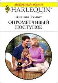 Дианна Тэлкот - Обновленная любовь