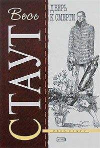Рекс Стаут - Ниро Вульф и умолкнувший оратор (сборник)