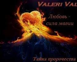 Валерия Литвинова - Любовь - сила магии. Зло и есть зло