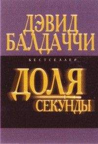 Дэвид Бальдаччи - Доля секунды