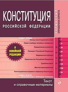 Законодательство России - Федеральный конституционный закон 