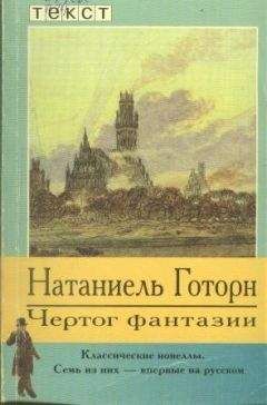 Натаниель Готорн - Рассказы