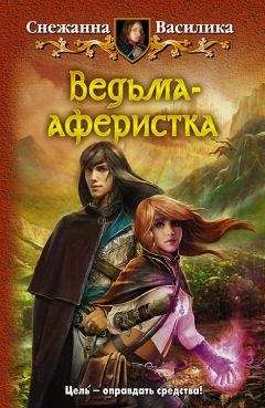 Снежанна Василика - Целительница нечисти [СИ]