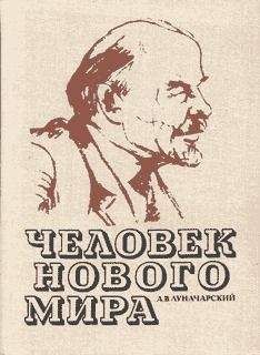 Анатолий Луначарский - Человек нового мира