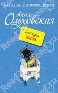 Анна Ольховская - Эти глаза напротив