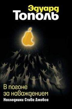 Эдуард Тополь - Новая Россия в постели