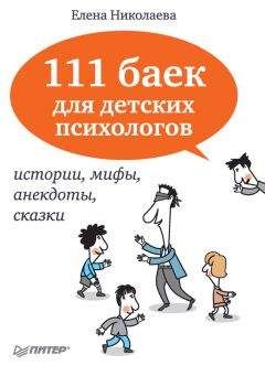 Елена Николаева - Как и почему лгут дети? Психология детской лжи