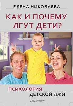 Елена Николаева - Как и почему лгут дети? Психология детской лжи
