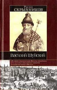 Дмитрий Володихин - Иван Шуйский