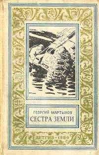 Георгий Мартынов - Гианэя