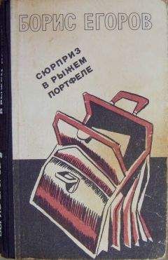 Борис Егоров - Сюрприз в рыжем портфеле (сборник)