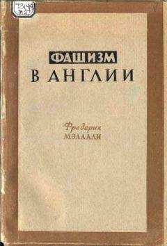 Желю Желев - Фашизм. Тоталитарное государство