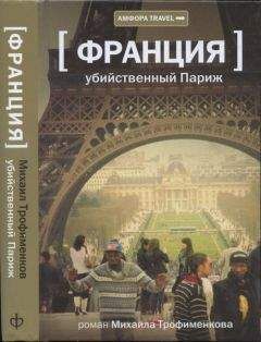 Юлия Иванова - Все о Франции