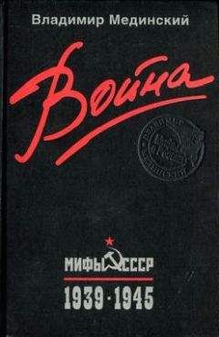 Марк Солонин - Великая Отечественная. Хотели ли русские войны?