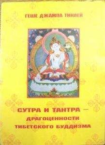 Геше Джампа Тинлей - Сутра и тантра. Драгоценности тибетского буддизма.