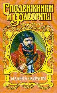 Николай Гейнце - Малюта Скуратов
