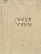 Дмитрий Кедрин - Избранные произведения