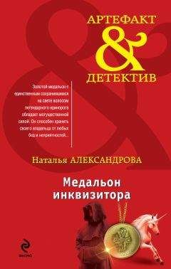 Наталья Александрова - Тайна золота инков