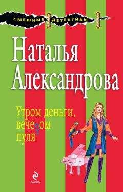 Наталья Александрова - Кодекс поведения блондинки