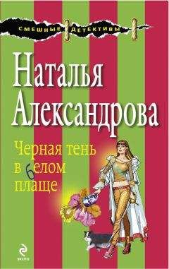 Наталья Александрова - Глаз Ночи