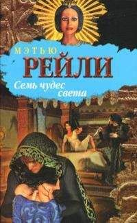 Matthew Reilly - Семь чудес света