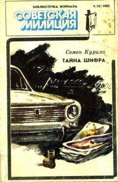 Семен Курило - Библиотечка журнала «Советская милиция» 4(34), 1985