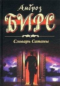 Амброз Бирс - «Словарь сатаны» и рассказы