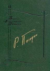 Николай Погодин - Собрание сочинений в 4 томах. Том 1